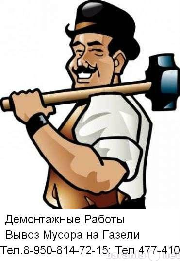 Предложение: Демонтажные работы! Вывоз Мусора!