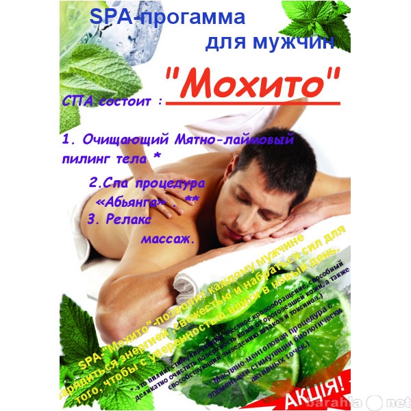 Предложение: Spa-программа для мужчин «Мохито»