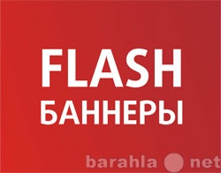 Предложение: Изготовление Flash баннеров,