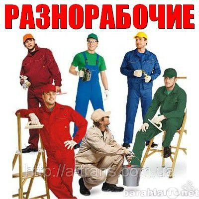 Предложение: подсобные рабочие