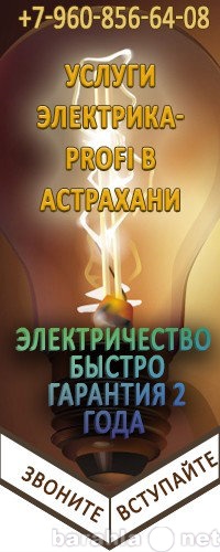 Предложение: Услуги электрика в Астрахани