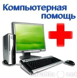 Предложение: Профессиональная компьютерная помощь