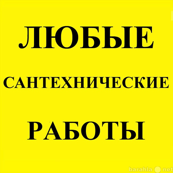 Предложение: Любой вид сантехнических работ