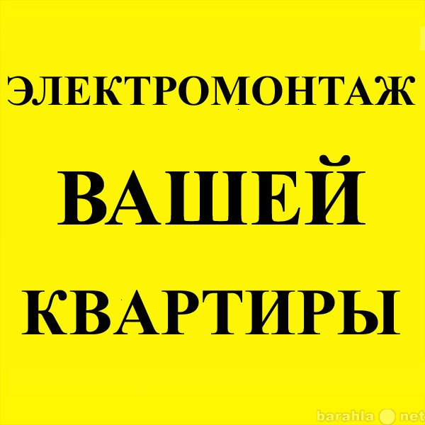 Предложение: Любой вид электромонтажных работ