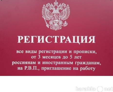 Предложение: Регистрация,РВП,Разрешение,Патент