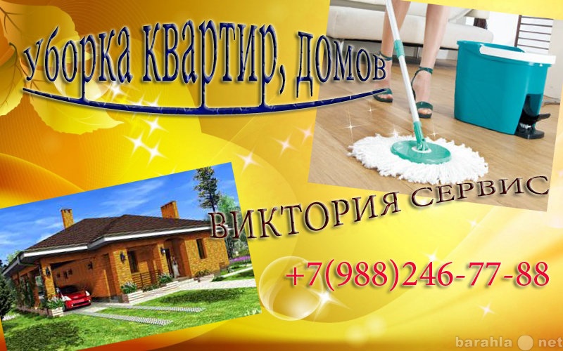 Предложение: Уборка квартир в Краснодаре .+7988 24677