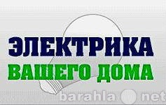 Предложение: электрик на дом.электромонтажные работы.