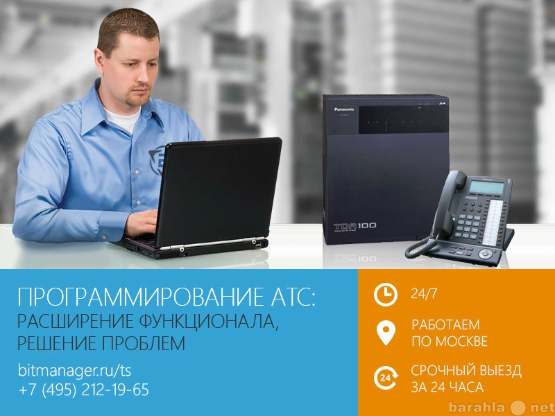 Предложение: Программирование АТС, телефония и IP-тел