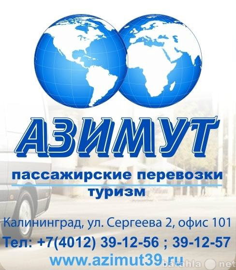 Предложение: Турфирма "Азимут"