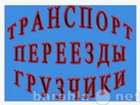 Предложение: Переезды.Грузчики.Транспорт(24 часа)