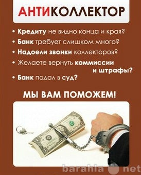 Предложение: Антиколлектор в Чите