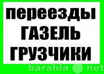 Предложение: Грузоперевозки,вывоз мусора с грузчиками