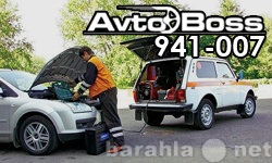 Предложение: Услуга прикурить авто 941-007 в Томске