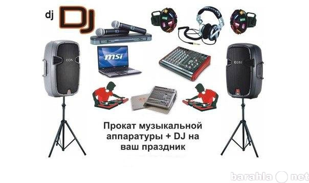 Предложение: DJ диджей Ведущий Живая музыка праздник