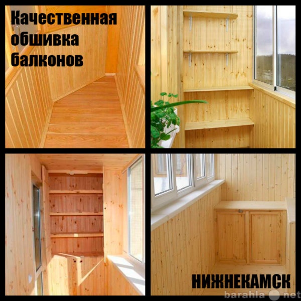 Предложение: Обшивка балконов в Нижнекамске