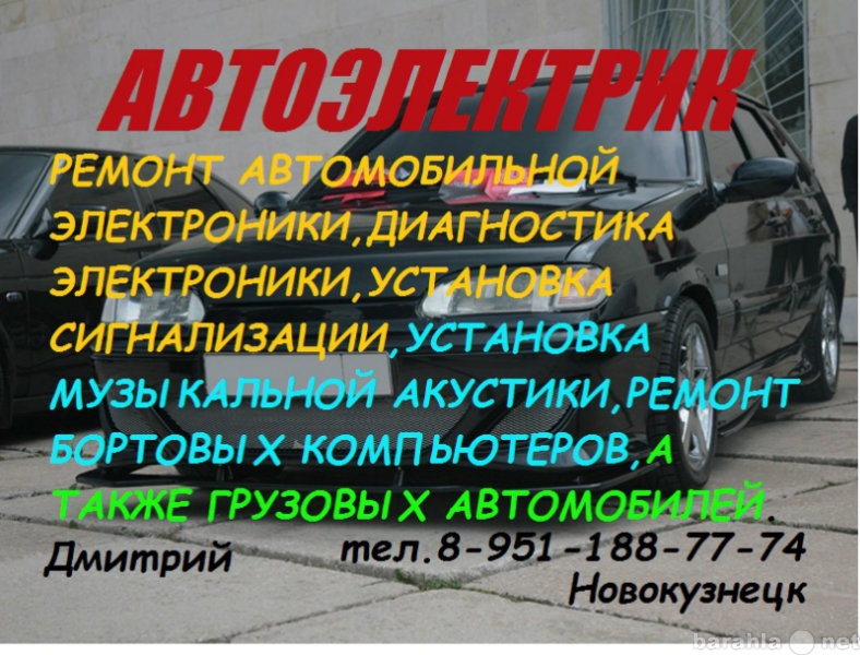 Предложение: автоэлектрик