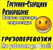 Предложение: Грузчики.Погрузо-разгрузочные работы.