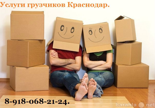 Предложение: 8-918-068-21-24 Грузчики Краснодар.