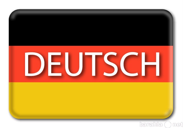 Предложение: Уроки немецкого языка с выездом на дом