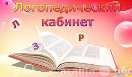 Предложение: Логопед, подготовка к школе.