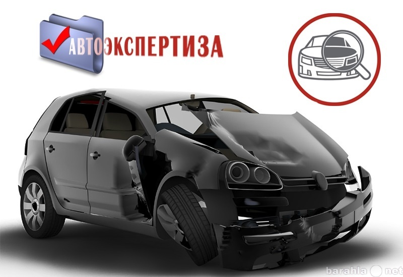 Предложение: Независимая экспертиза автотранспорта