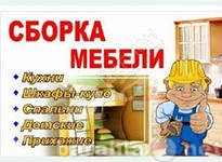 Предложение: Сборка мебели