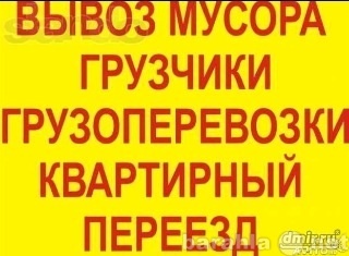 Предложение: Погрузка и вывоз мусора 8(928)439-70-80