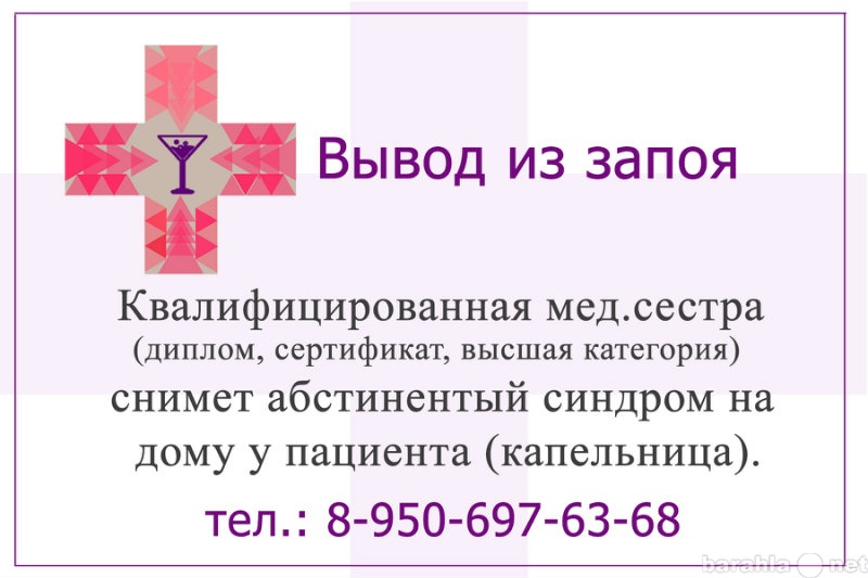 Вывод из запоя анонимно. Вывод из запоя в Брянске. Вывод из запоя услуги. Вывод из запоя в домашних условиях. Вывод из запоя реклама.