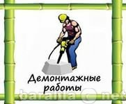 Предложение: ДЕМОНТАЖ