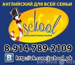 Предложение: Английский для всей семьи! J-school