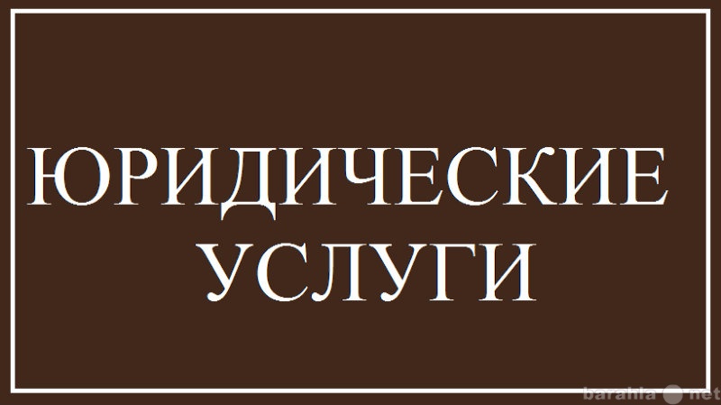 Слова юриста. Юридические услуги надпись. Юрист надпись. Надпись услуги юриста. Баннер юридические услуги.