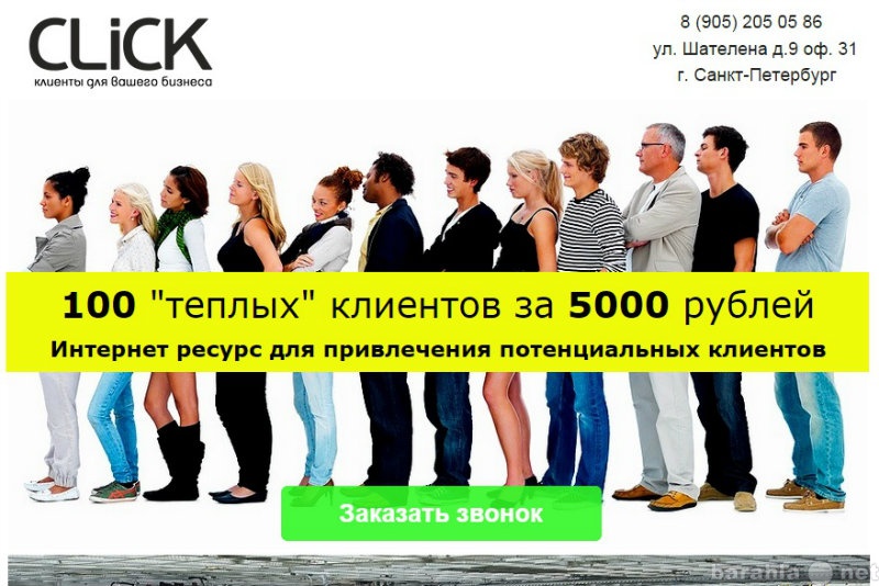 Предложение: 100 "теплых" клиентов за 5000