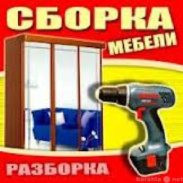 Предложение: Сборка и разборка любой корпусной мебели