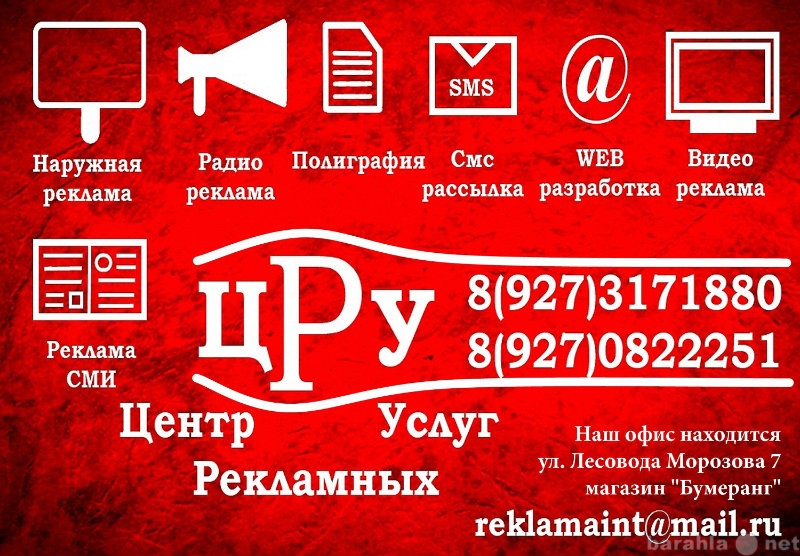 Предложение: Центр Рекламных Услуг ЦРУ