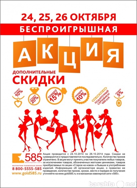 Предложение: БЕСПРОИГРЫШНАЯ АКЦИЯ ЮВЕЛИРНАЯ СЕТЬ 585