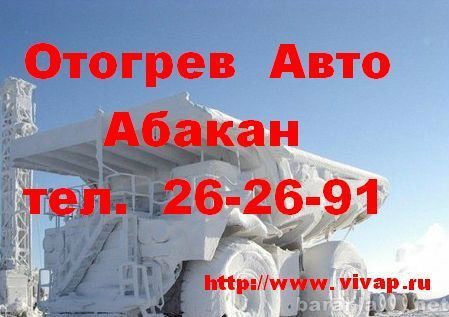 Предложение: Отогрев Авто Абакан 26-26-91