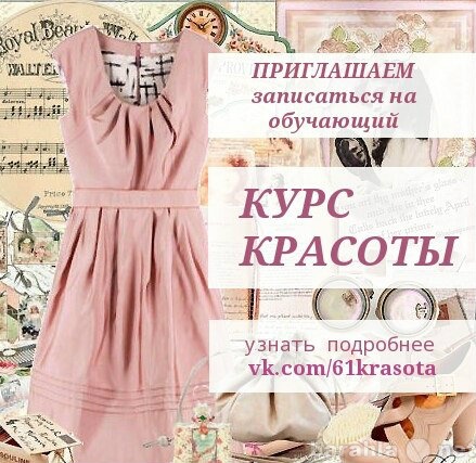 Предложение: Курс красоты