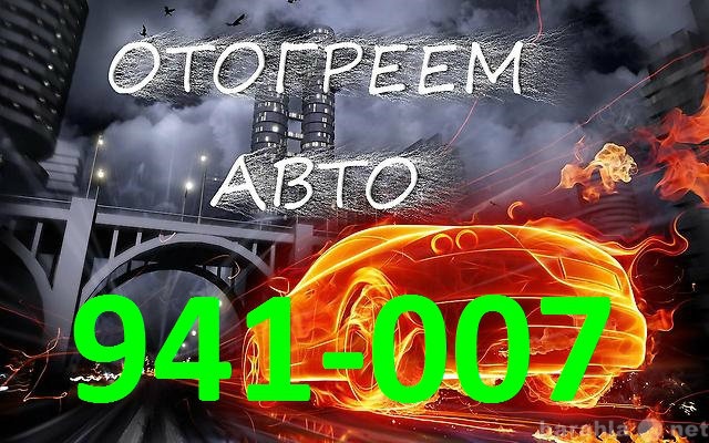 Предложение: Отогрев Авто 941-007 ,машин в томске