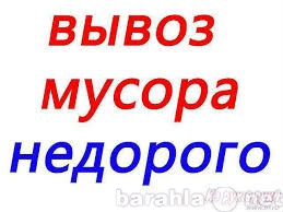 Предложение: Вывоз строительного мусора, уборка терри