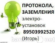 Предложение: Протокола.Заземление.Электромонтаж.