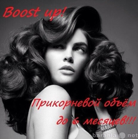 Предложение: Boost UP-перманентный прикорневой объем