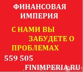 Империя финансов. Финансовая Империя. Сергей Сарафанкин Калининград. Финансовая Империя Москва. ООО Империя финансов.