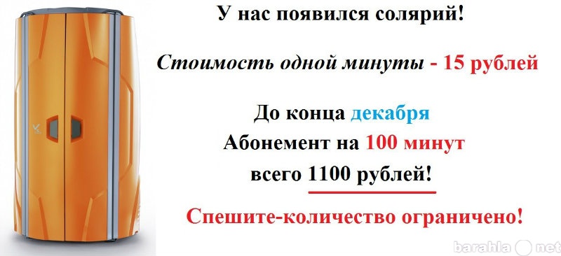 Минуты в рубли. Солярий 15 рублей. Солярий 15 рублей минута. Объявление работает солярий. Стоимость солярия 1 минута.