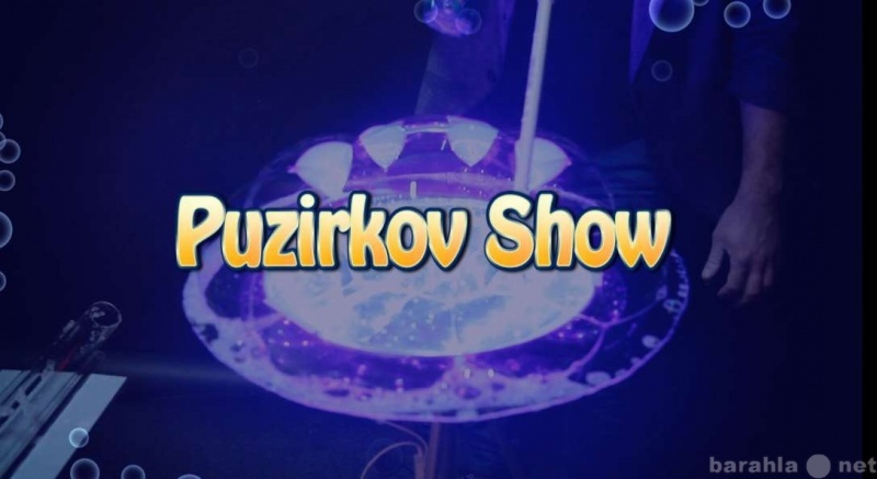 Предложение: Шоу мыльных пузырей Puzirkov Show