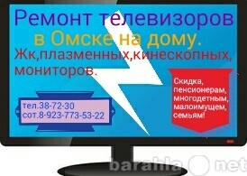 Предложение: Ремонт телевизоров в Омске на дому.