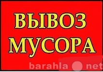 Предложение: 89189474610 Вывоз мусора