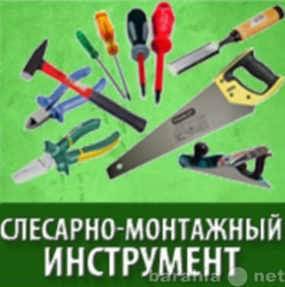 Предложение: Слесарно-монтажный инструмент