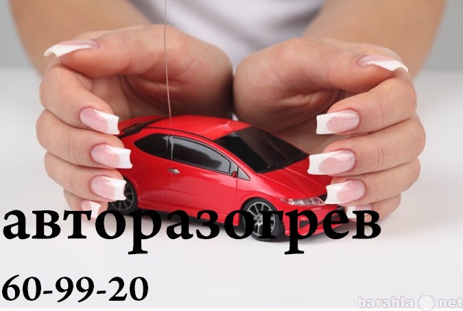 Предложение: авторазогрев 24 часа недорого 609/920