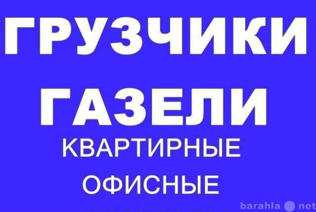 Предложение: переезды квартир,офисов.грузчики.авто.