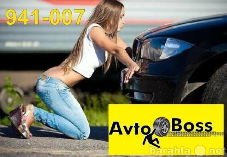 Предложение: АвтоТехпомощь На Дороге 941-007 AvtoBoss
